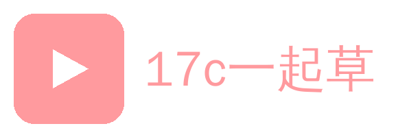 17c一起草